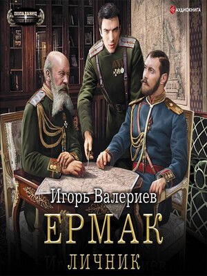 cover image of Ермак. Личник